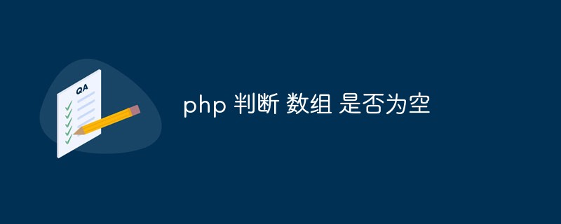 PHPは配列が空かどうかを判断します