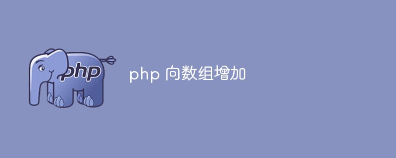 PHP zum Array hinzufügen