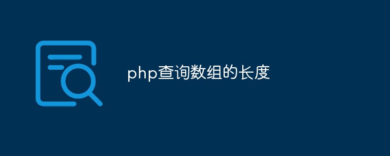 PHP 쿼리 배열 길이