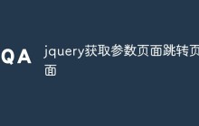 jquery获取参数页面跳转页面