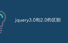 jquery3.0和2.0的区别