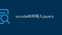 vscode如何导入jquery