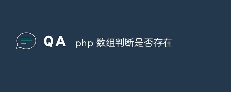 PHP array determines whether it exists