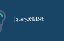 jquery属性移除