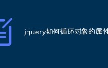 jquery如何循环对象的属性
