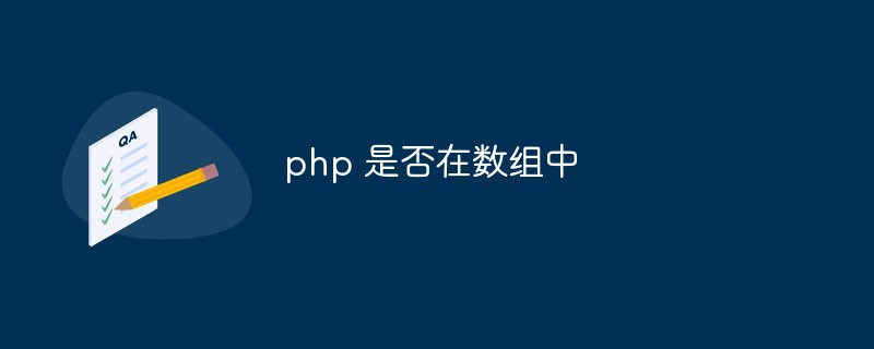 PHP가 배열에 있습니다