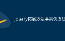 jquery拓展方法与实例方法