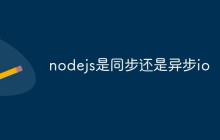 nodejs是同步还是异步io