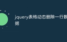jquery表格动态删除一行数据