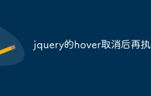 jquery的hover取消后再执行
