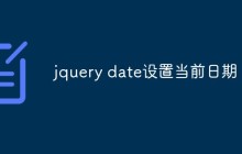jquery date设置当前日期