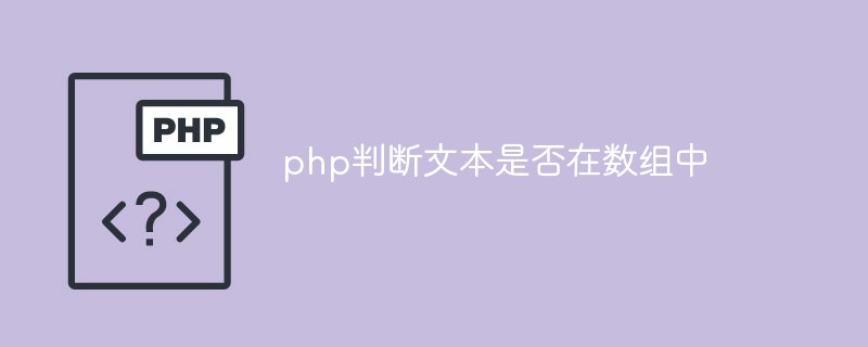 php determines whether text is in array