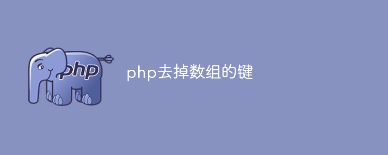 PHPは配列からキーを削除します