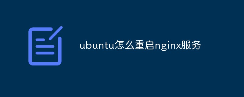 우분투에서 nginx 서비스를 다시 시작하는 방법