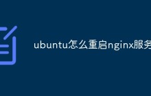 ubuntu怎么重启nginx服务