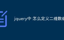 jquery中 怎么定义二维数组