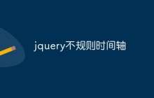 jquery不规则时间轴