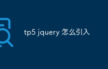 tp5 jquery 怎么引入