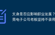 文身是否应影响职业发展？东莞电子公司老板坚持不录用