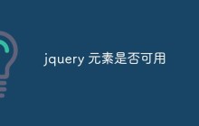 jquery 元素是否可用