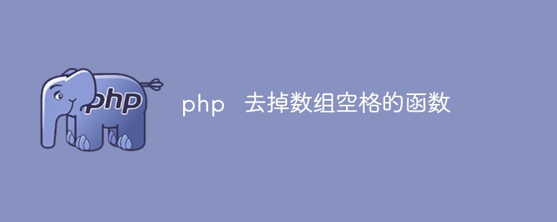 php function to remove spaces from array