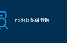 nodejs 数组 转换