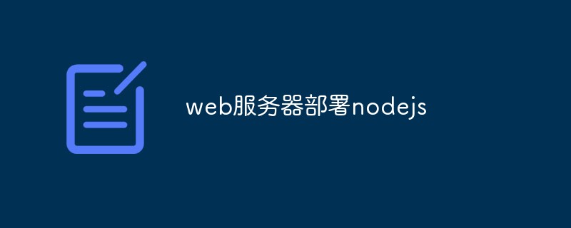 web伺服器部署nodejs