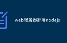 web服务器部署nodejs