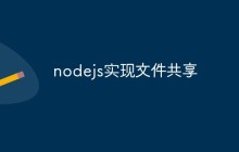 nodejs实现文件共享