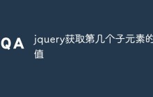jquery获取第几个子元素的值