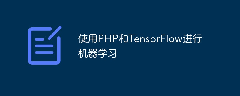 使用PHP和TensorFlow進行機器學習