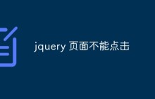 jquery 页面不能点击