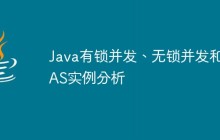 Java有锁并发、无锁并发和CAS实例分析