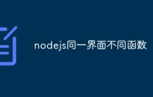 nodejs同一界面不同函数