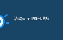 滚动scroll如何理解