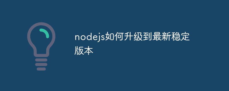 nodejs如何升級到最新穩定版本