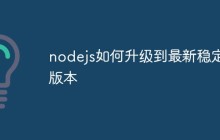 nodejs如何升级到最新稳定版本