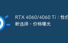 RTX 4060/4060 Ti：性价比新选择，价格曝光