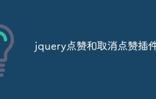 jquery点赞和取消点赞插件