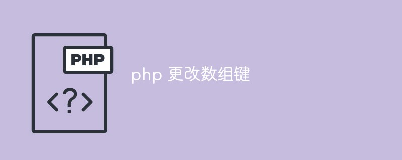 PHP 변경 배열 키