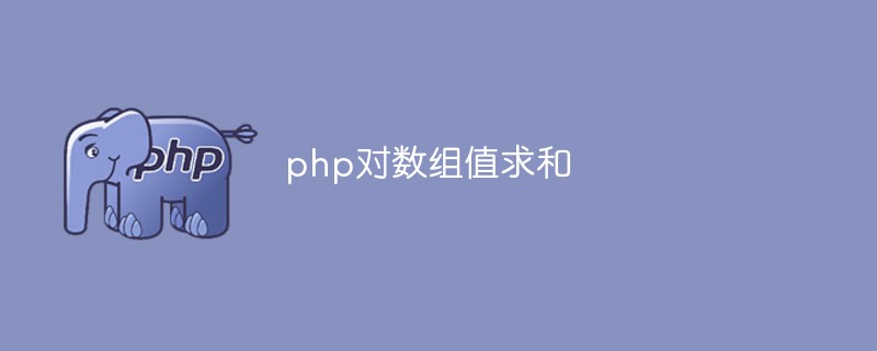 PHPの合計配列値