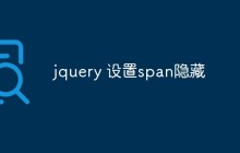 jquery 设置span隐藏