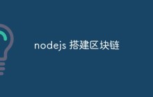 nodejs 搭建区块链