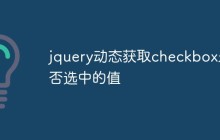 jquery动态获取checkbox是否选中的值