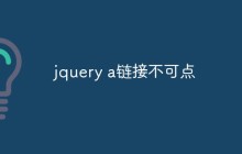 jquery a链接不可点