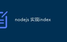 nodejs 实现index