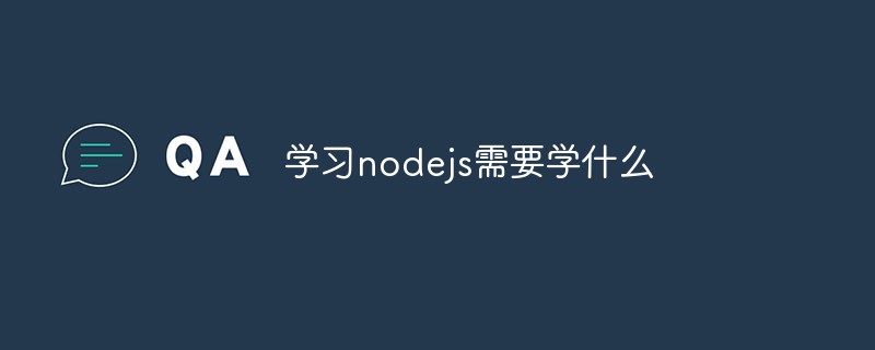 nodejs를 배우려면 무엇이 필요합니까?