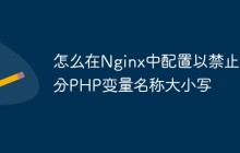 怎么在Nginx中配置以禁止区分PHP变量名称大小写