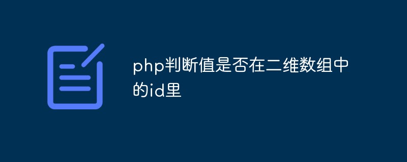 PHP menentukan sama ada nilai berada dalam id dalam tatasusunan dua dimensi