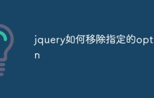 jquery如何移除指定的option